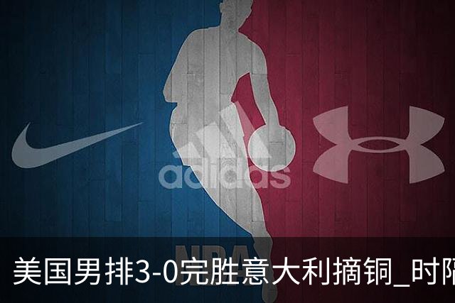 美国男排3-0完胜意大利摘铜 时隔8年重返奥运三甲