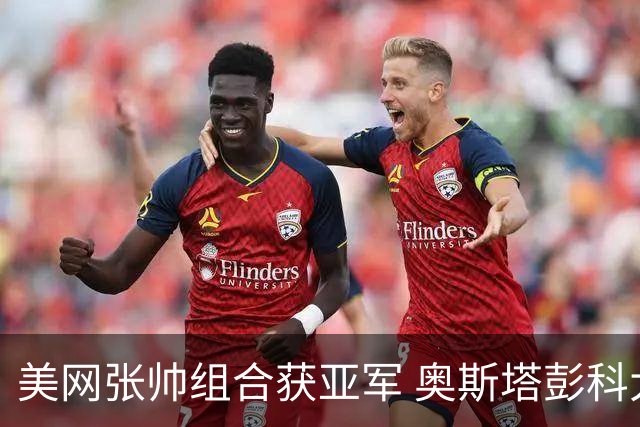 美网张帅组合获亚军 奥斯塔彭科大满贯女双夺首冠