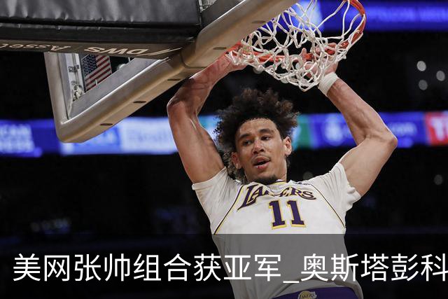美网张帅组合获亚军 奥斯塔彭科大满贯女双夺首冠