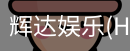 辉达官方平台，辉达娱乐，辉达官网，HuiDa，辉达游戏